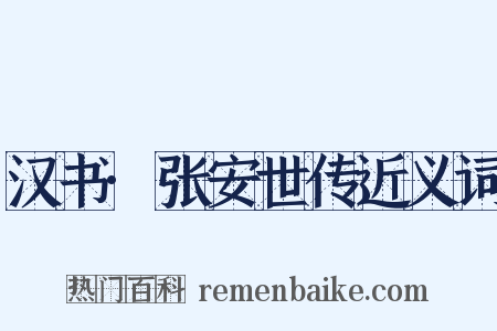 汉书·张安世传近义词是什么意思的图片